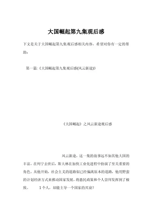 大国崛起第九集观后感