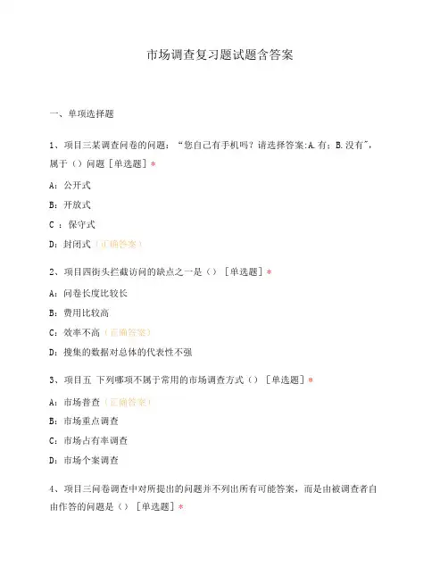 市场调查复习题试题含答案