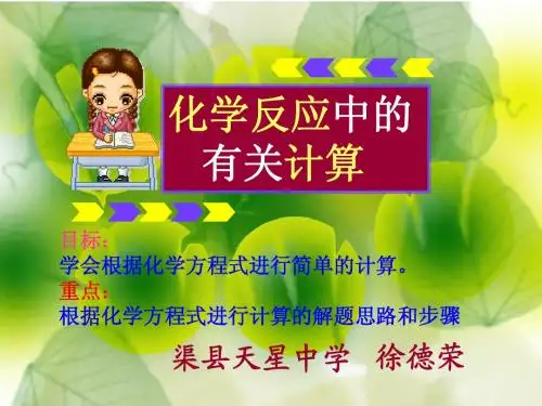 化学反应中的有关计算