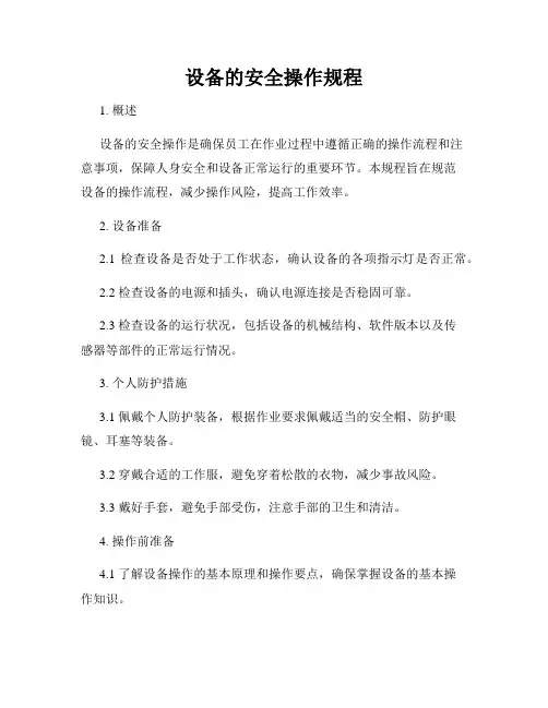 设备的安全操作规程