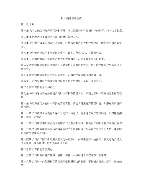 财产损坏管理制度