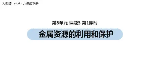 《金属资源的利用和保护》ppt人教版课件