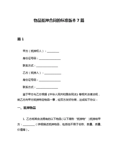 物品抵押合同的标准版本7篇