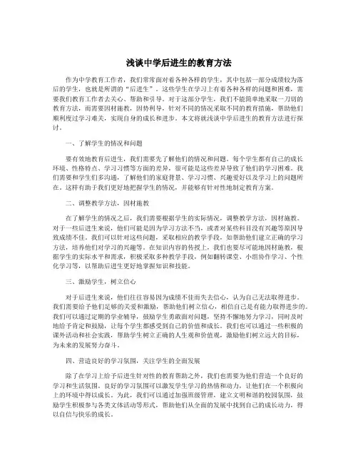 浅谈中学后进生的教育方法