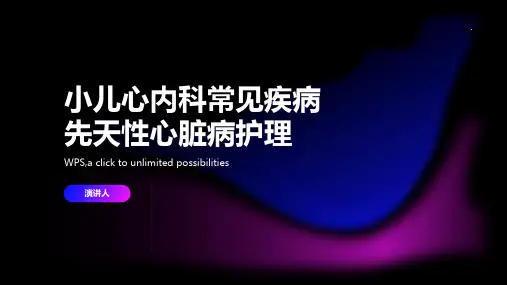 小儿心内科常见疾病先天性心脏病护理课件