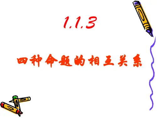 1.1.3四种命题的相互关系