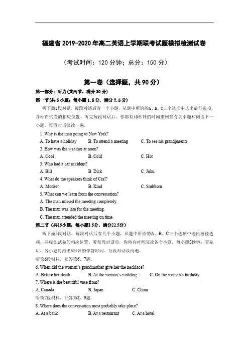 福建省2019-2020年高二英语上学期联考试题模拟检测试卷(含答案)