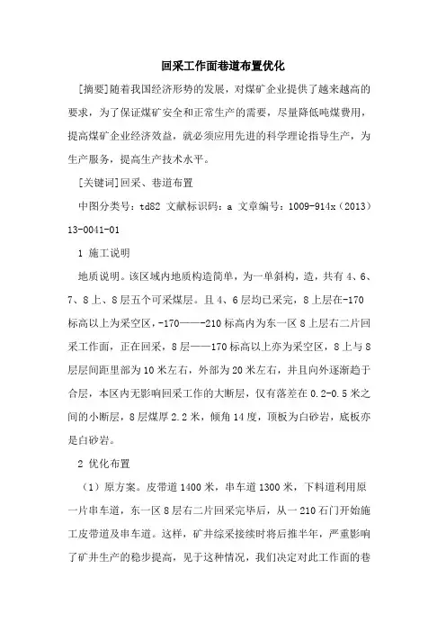 回采工作面巷道布置优化