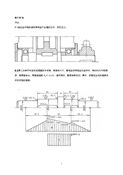机械设计(7.1.2)--轴作业