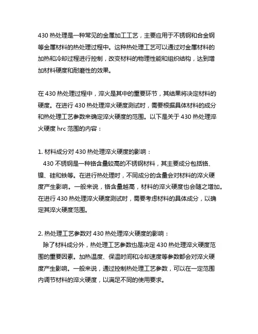 430热处理淬火硬度hrc范围