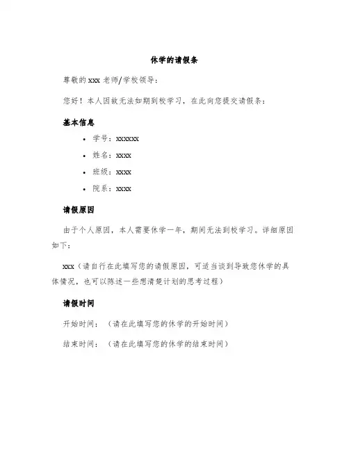 休学的请假条