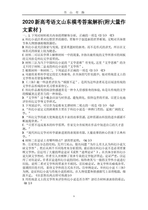 山东2020高考模考语文答案解析(附作文材料)PDF.pdf