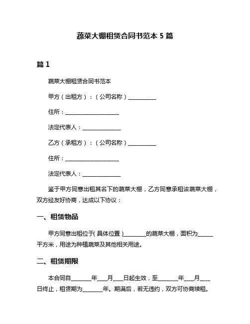 蔬菜大棚租赁合同书范本5篇