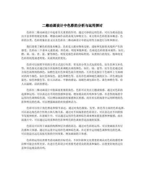 二维动画设计中色彩的分析与运用探讨
