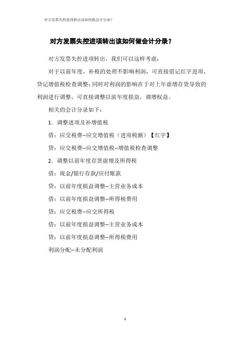 对方发票失控进项转出该如何做会计分录？