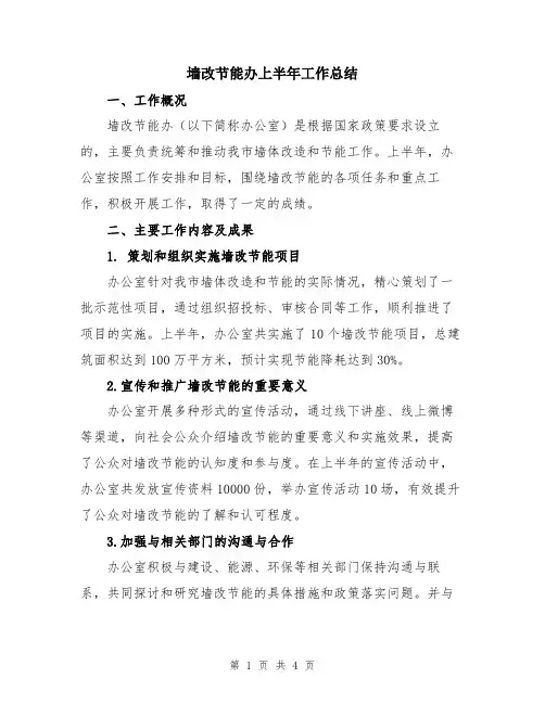 墙改节能办上半年工作总结