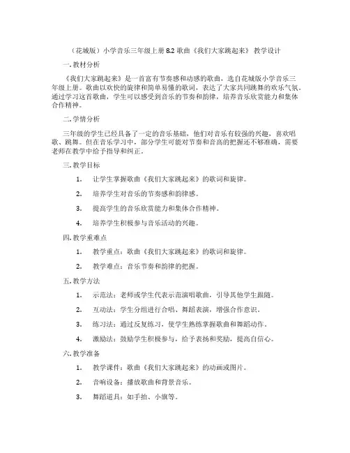 (花城版)小学音乐三年级上册 8.2 歌曲《我们大家跳起来》 教学设计