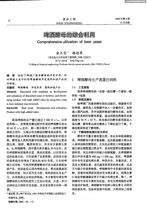 啤酒酵母的综合利用