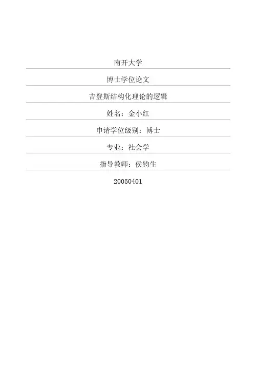吉登斯结构化理论的逻辑