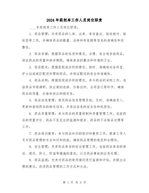 2024年药剂库工作人员岗位职责(2篇)