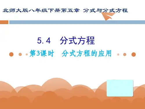 分式方程分式方程的应用-北师大版八年级数学下册课件