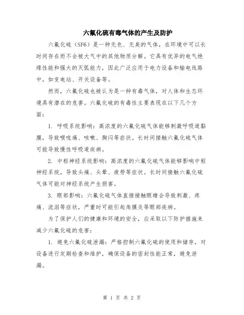 六氟化硫有毒气体的产生及防护