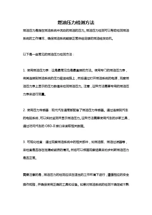 燃油压力检测方法