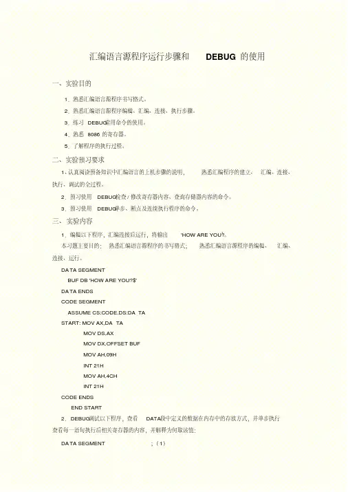 汇编语言源程序运行步骤和DEBUG的使用