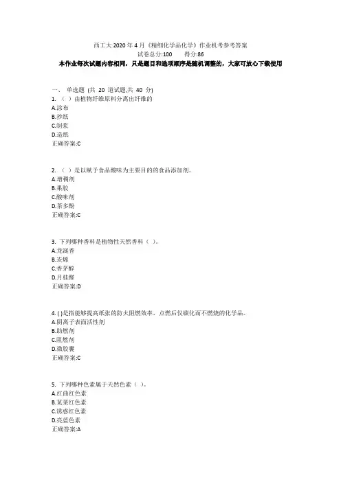 西工大2020年4月《精细化学品化学》作业机考参考答案