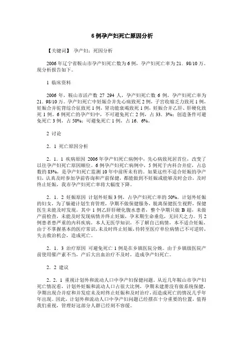 6例孕产妇死亡原因分析