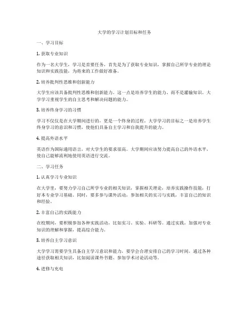 大学的学习计划目标和任务