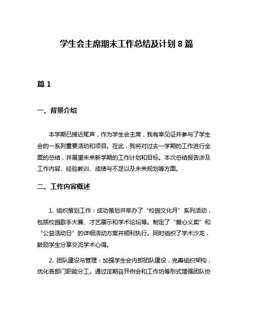 学生会主席期末工作总结及计划8篇
