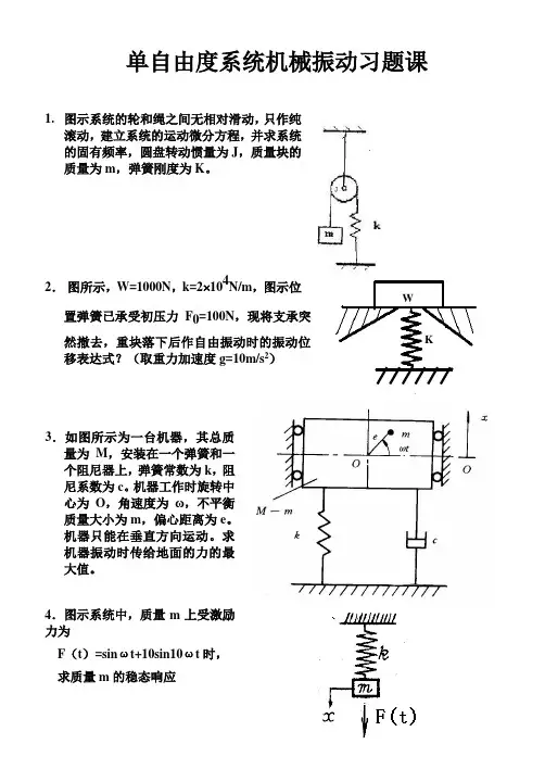 单自由度机械振动系统习题课