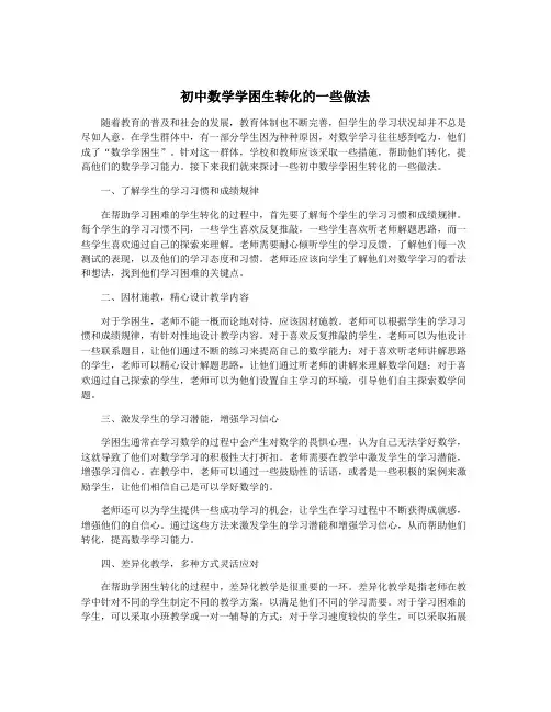 初中数学学困生转化的一些做法