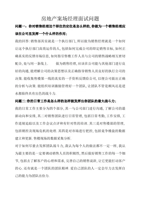 房地产案场经理面试问题