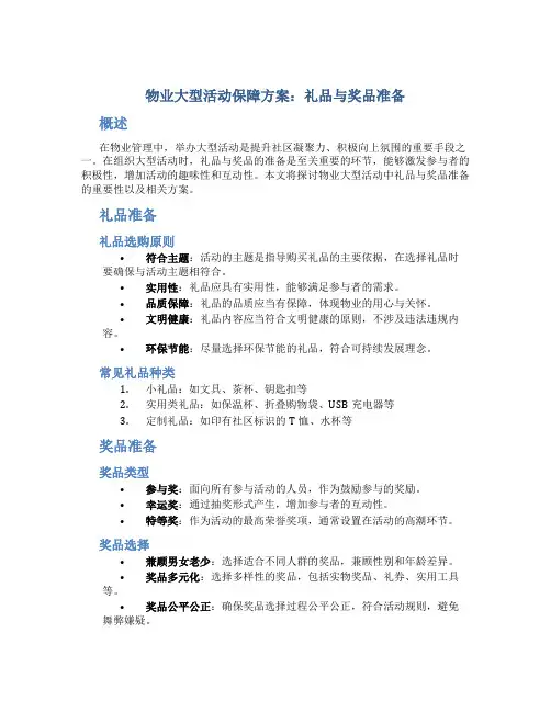 物业大型活动保障方案：礼品与奖品准备