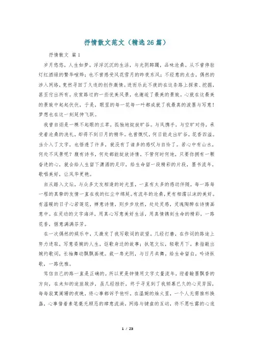 抒情散文范文(精选26篇)