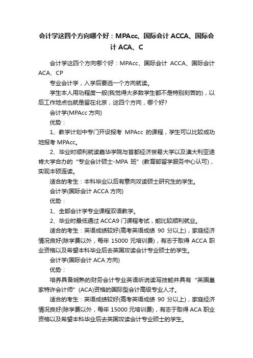 会计学这四个方向哪个好：MPAcc、国际会计ACCA、国际会计ACA、C