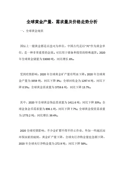 全球黄金产量、需求量及价格走势分析
