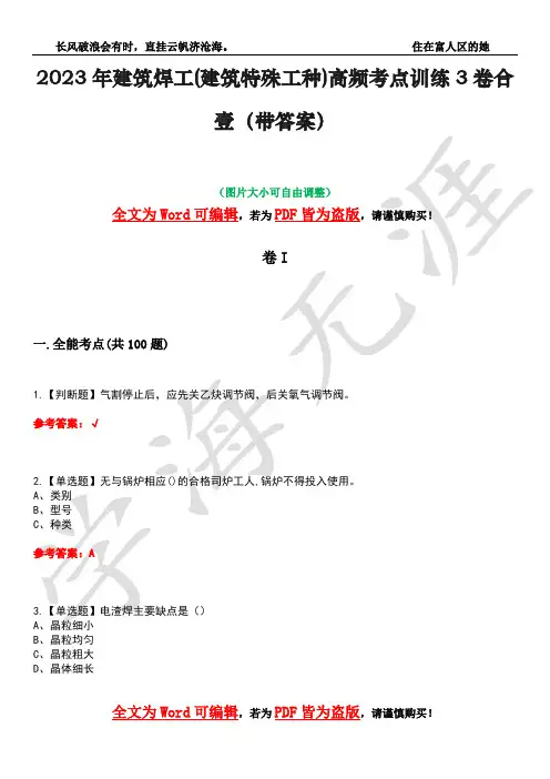 2023年建筑焊工(建筑特殊工种)高频考点训练3卷合壹(带答案)试题号21