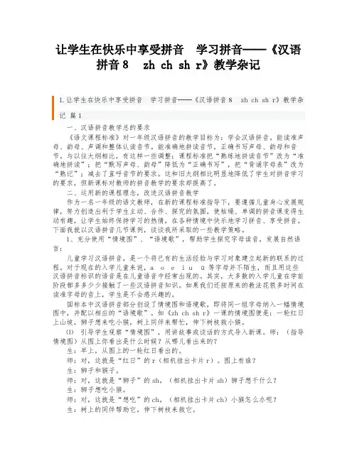 让学生在快乐中享受拼音 学习拼音──《汉语拼音8 zh ch sh r》教学杂记