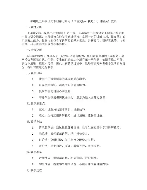 部编版五年级语文下册第七单元《口语交际：我是小小讲解员》教案