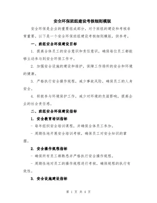 安全环保班组建设考核细则模版