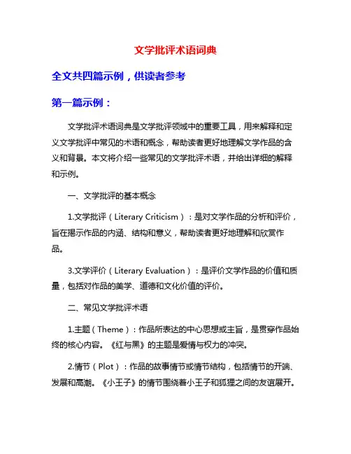 文学批评术语词典