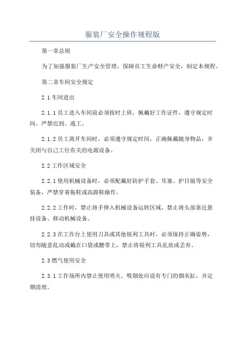 服装厂安全操作规程版