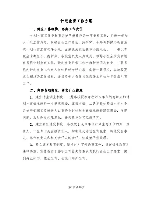 计划生育工作方案(5篇)