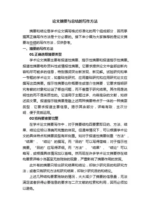 论文摘要与总结的写作方法
