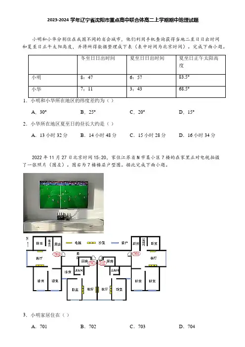 2023-2024学年辽宁省沈阳市重点高中联合体高二上学期期中地理试题