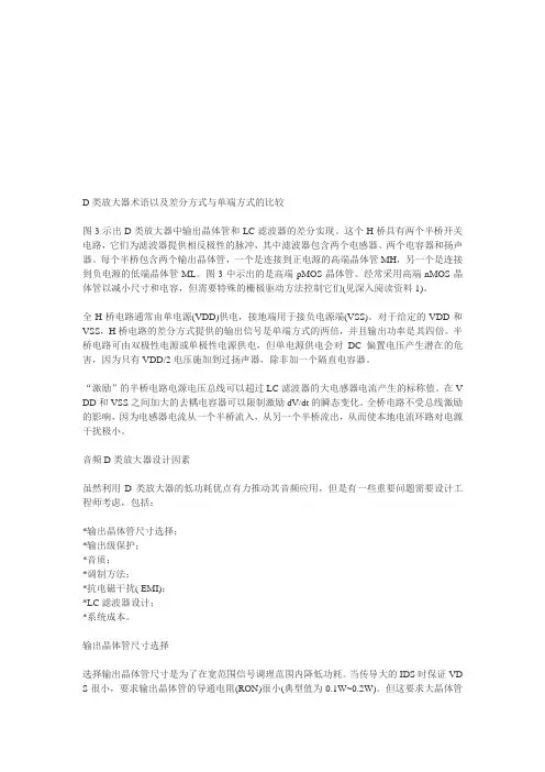 D类放大器术语以及差分方式与单端方式的比较
