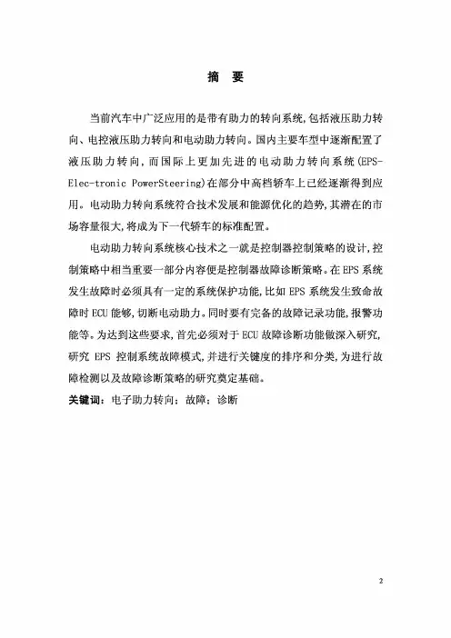 电动助力转向系统故障分析与诊断毕业论文